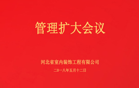 公司召開(kāi)管理擴(kuò)大會(huì)議！
